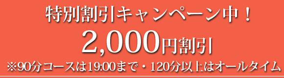 割引キャンペーン